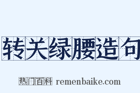 转关绿腰造句是什么意思的图片